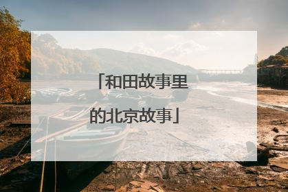 和田故事里的北京故事