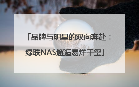 品牌与明星的双向奔赴：绿联NAS邂逅易烊千玺