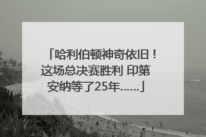 哈利伯顿神奇依旧！这场总决赛胜利 印第安纳等了25年……