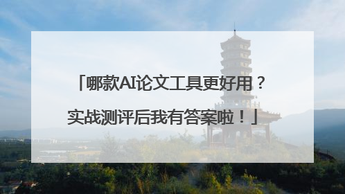 哪款AI论文工具更好用？实战测评后我有答案啦！