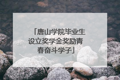 唐山学院毕业生设立奖学金奖励青春奋斗学子
