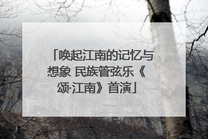 唤起江南的记忆与想象 民族管弦乐《颂·江南》首演