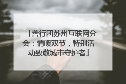善行团苏州互联网分会：情暖双节，特别活动致敬城市守护者
