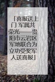喜报送上门 军属共荣光——贵阳市云岩区军地联合为立功受奖军人送喜报