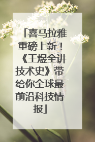 喜马拉雅重磅上新！《王煜全讲技术史》带给你全球最前沿科技情报
