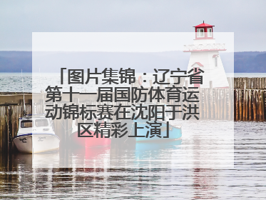 图片集锦：辽宁省第十一届国防体育运动锦标赛在沈阳于洪区精彩上演