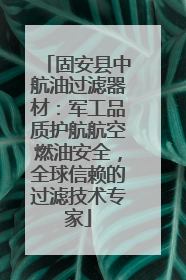 固安县中航油过滤器材：军工品质护航航空燃油安全，全球信赖的过滤技术专家