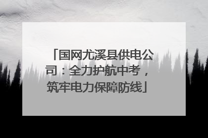 国网尤溪县供电公司：全力护航中考，筑牢电力保障防线