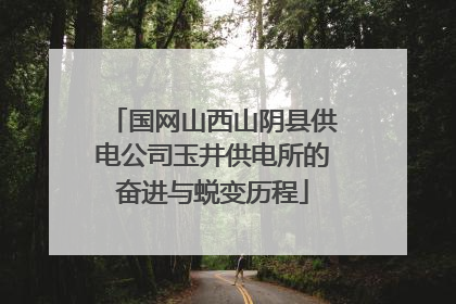国网山西山阴县供电公司玉井供电所的奋进与蜕变历程