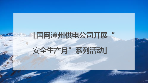 国网漳州供电公司开展“安全生产月”系列活动