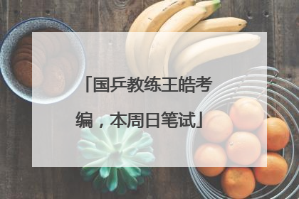 国乒教练王皓考编，本周日笔试