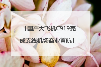 国产大飞机C919完成支线机场商业首航