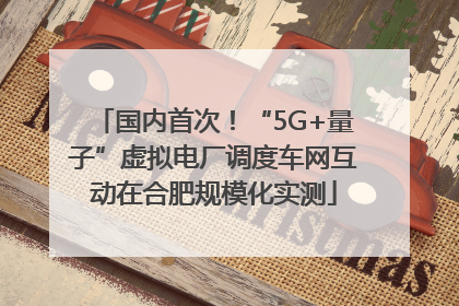国内首次！“5G+量子”虚拟电厂调度车网互动在合肥规模化实测
