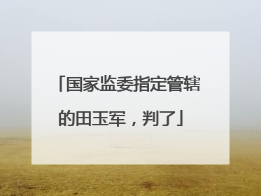 国家监委指定管辖的田玉军，判了