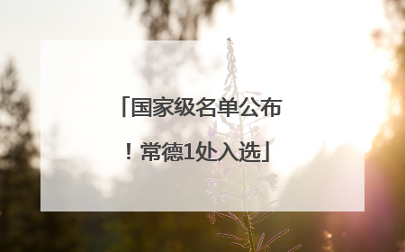 国家级名单公布！常德1处入选
