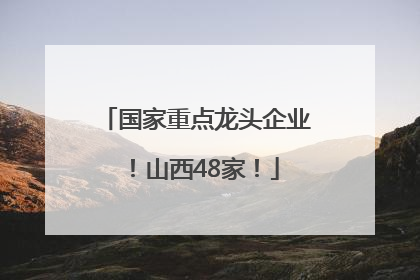 国家重点龙头企业！山西48家！