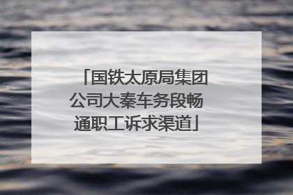 国铁太原局集团公司大秦车务段畅通职工诉求渠道