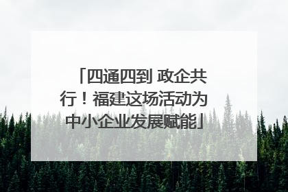 四通四到 政企共行！福建这场活动为中小企业发展赋能