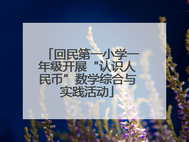 回民第一小学一年级开展“认识人民币”数学综合与实践活动