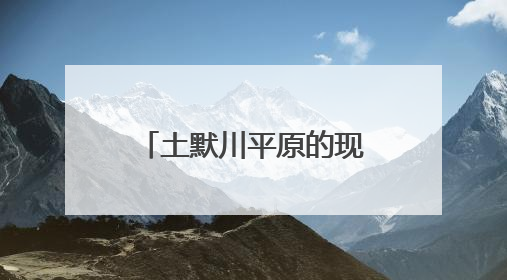 土默川平原的现代农业新图景