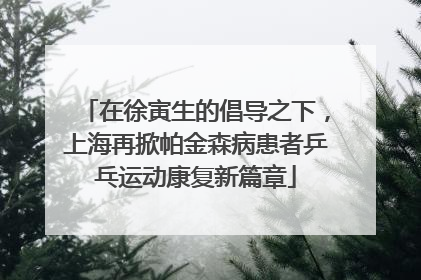 在徐寅生的倡导之下，上海再掀帕金森病患者乒乓运动康复新篇章