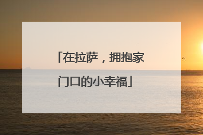 在拉萨，拥抱家门口的小幸福