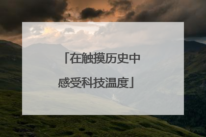在触摸历史中感受科技温度