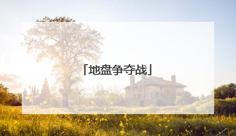 地盘争夺战
