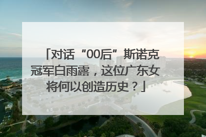 对话“00后”斯诺克冠军白雨露，这位广东女将何以创造历史？