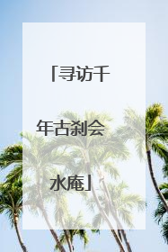 寻访千年古刹会水庵
