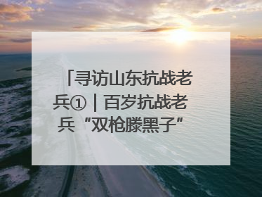 寻访山东抗战老兵①｜百岁抗战老兵“双枪滕黑子”：被粟裕称赞的“孤胆英雄”