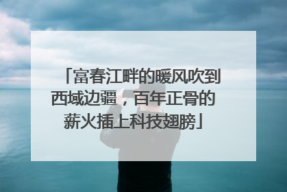富春江畔的暖风吹到西域边疆，百年正骨的薪火插上科技翅膀