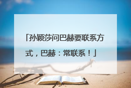孙颖莎问巴赫要联系方式，巴赫：常联系！