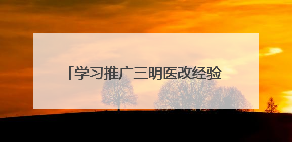 学习推广三明医改经验 云南交出亮眼医改答卷