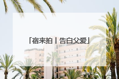 宿来拍丨告白父爱