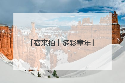 宿来拍丨多彩童年