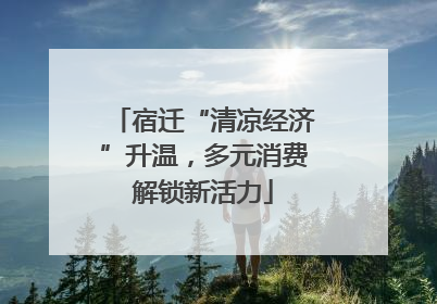 宿迁“清凉经济”升温，多元消费解锁新活力