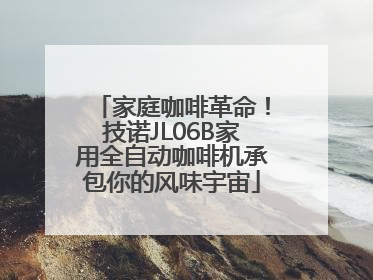 家庭咖啡革命！技诺JL06B家用全自动咖啡机承包你的风味宇宙