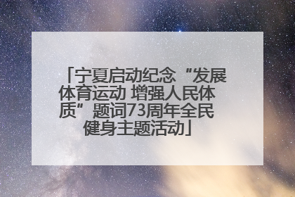 宁夏启动纪念“发展体育运动 增强人民体质”题词73周年全民健身主题活动