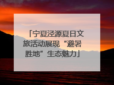 宁夏泾源夏日文旅活动展现“避暑胜地”生态魅力