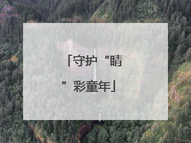 守护“睛”彩童年