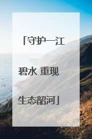 守护一江碧水 重现生态韶河