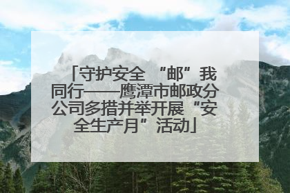 守护安全 “邮”我同行——鹰潭市邮政分公司多措并举开展“安全生产月”活动