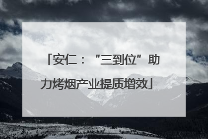安仁：“三到位”助力烤烟产业提质增效