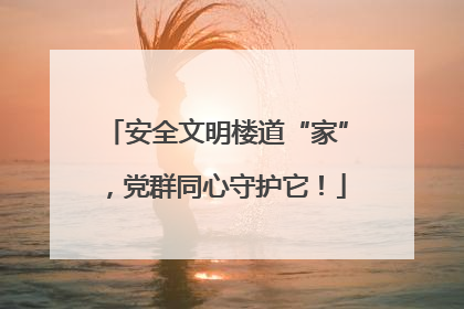 安全文明楼道“家”，党群同心守护它！