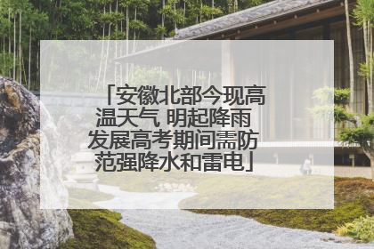 安徽北部今现高温天气 明起降雨发展高考期间需防范强降水和雷电