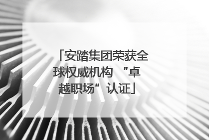 安踏集团荣获全球权威机构 “卓越职场”认证