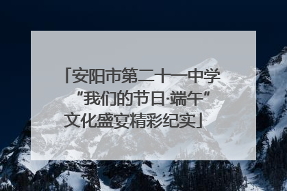 安阳市第二十一中学“我们的节日·端午”文化盛宴精彩纪实