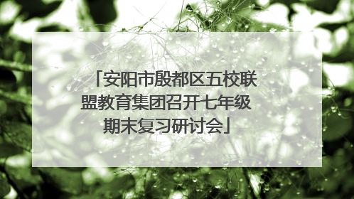 安阳市殷都区五校联盟教育集团召开七年级期末复习研讨会