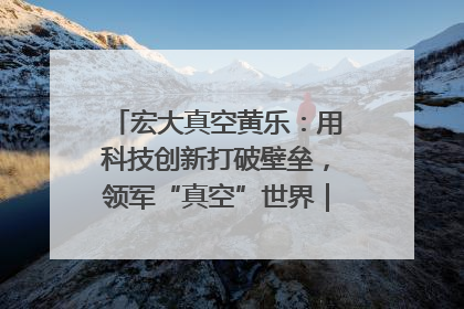 宏大真空黄乐：用科技创新打破壁垒，领军“真空”世界｜湘商，向上③